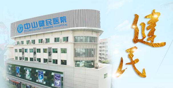 中山治早泄的男科医院有哪些